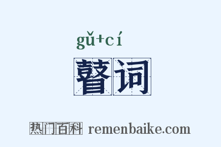 瞽词是什么意思的图片